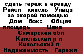 сдать гараж в аренду › Район ­ кинель › Улица ­ за скорой помощью › Дом ­ бокс  › Общая площадь ­ 24 › Цена ­ 2 100 - Самарская обл., Кинельский р-н, Кинельский п. Недвижимость » Гаражи   
